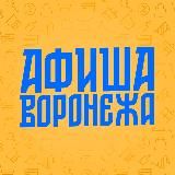 Афиша Воронежа