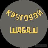 КРУГОВОЙ ШАБАШ