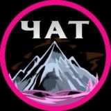 ЧАТ КАВКАЗ (Без Мата⛔)