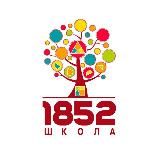 ГБОУ Школа №1852