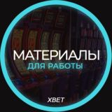 XBET Team Материалы
