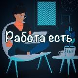 Работа есть