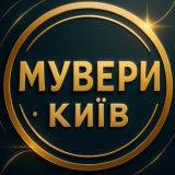 МУВЕРИ Робота Підробіток Київ