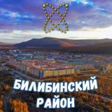 БИЛИБИНCКИЙ чатик