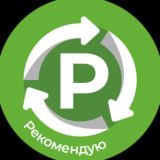 Рекомендую