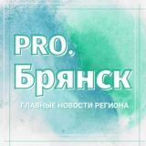 ПРО Брянск | Новости Брянской области