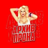 📺 АРХИВ ПРОНА