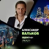 ВАЛЬКОВ // ЖИЗНЬ БЕЗ ГРАНИЦ