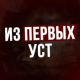 Из первых уст