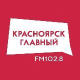 Красноярск Главный