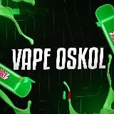 VAPE OSKOL • ВЕЙП БАРАХОЛКА СТАРЫЙ ОСКОЛ ГУБКИН
