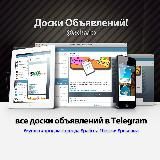 Доски 📰 объявлений • каталог