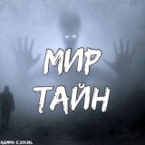 МИР ТАЙН