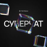 Один суперчат