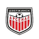 ПФК «Арсенал» Дзержинск | PFC Arsenal Dzerzhinsk