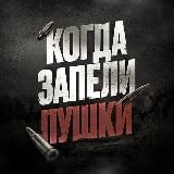 🎙КОГДА ЗАПЕЛИ ПУШКИ | КЗП
