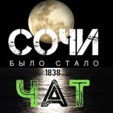 Сочи. Было - Стало Chat