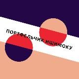 Портфельчик Ишимоку