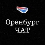 Подсмотрено Оренбург