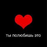 Ты полюбишь это