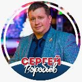 Сергей Воробьёв️ - Ментальный Спонсор