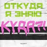 Откуда я знаю куда?! | подкаст