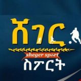 ሸገር ስፖርት መወያያ ግሩፕ