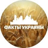 Факты Украины