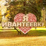 Ивантеевка