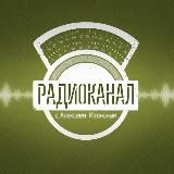 Радиоканал с Алексеем Игониным