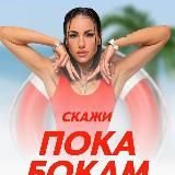 Курс | Пока бокам