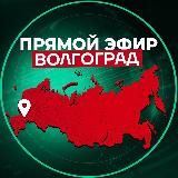 Прямой Эфир | Волгоград