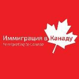 🇨🇦 Иммиграция в Канаду 🇨🇦