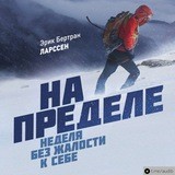 На пределе. Неделя без жалости к себе