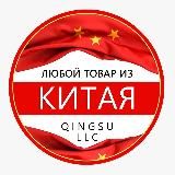 Китай-Россия 🇨🇳QINGSU_OPT.🇨🇳 CHINA