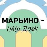 МАРЬИНО - НАШ ДОМ!