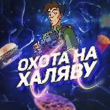 Охота на Халяву