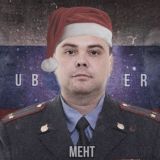 Uber Мент🚔