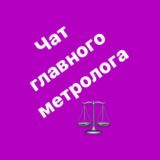 Главный метролог ЧАТ