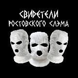 Свидетели Ростовского Слэма