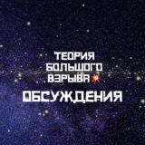 Теория Большого Взрыва Chat