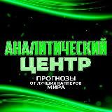 Аналитический центр. Складчина. Слив платников. Слив VIP 🧑‍💻