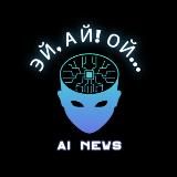 Эй, Ай! Ой...️[AI-новости]
