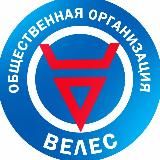 ОО "СПК "ВЕЛЕС"