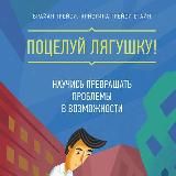 Съешьте лягушку