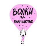 Издательство «Волки на парашютах»