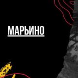 Марьино