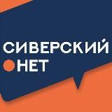 Сиверский.нет 🇷🇺