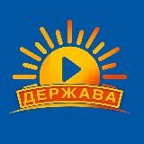 Держава - информационная платформа