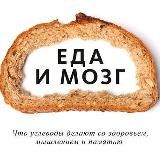 Еда и мозг. Что углеводы делают со здоровьем, мышлением и памятью